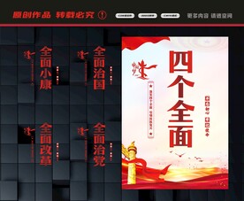 四个全面展板
