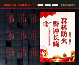 森林防火展板