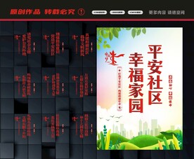 创建平安社区