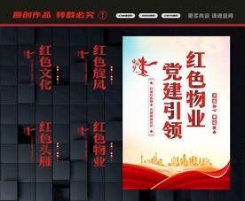 红色物业展板