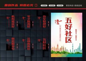 五好社区标语