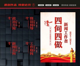 新闻工作者四向四做