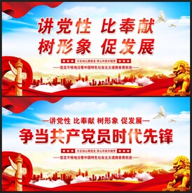 讲党性比奉献