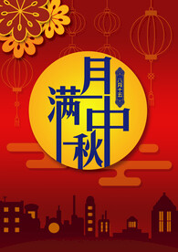 月满中秋