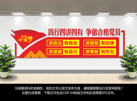 四讲四有党建文化墙