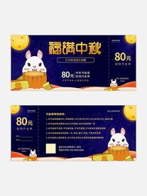 矢量中秋节活动促销折扣代金券
