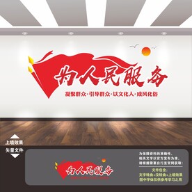 为人民服务文化墙