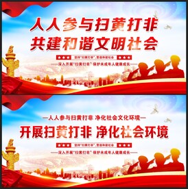 扫黄打非