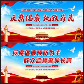 反腐倡廉