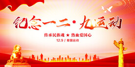 一二九运动党建展板