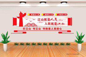 江山就是人民 