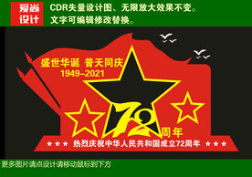 国庆72周年拍照框