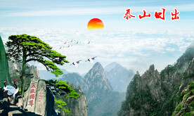 泰山日出