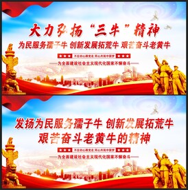 三牛精神展板宣传栏