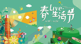 春季生活节