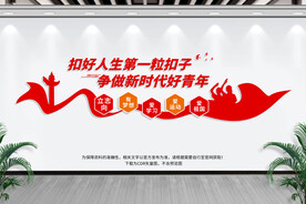 扣好人生第一粒扣子