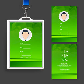 绿色工作证
