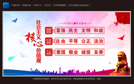 社会主义核心价值观