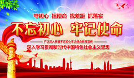 不忘初心 牢记使命