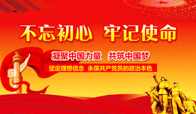 不忘初心 牢记使命