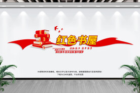 红色书屋文化墙