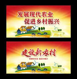 建设新农村