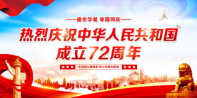 建国72周年