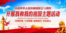 开展我和我的祖国主题活动