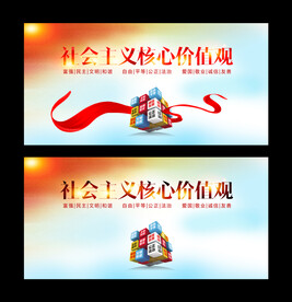 社会主义核心价值观