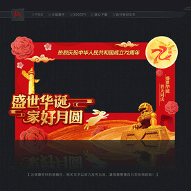 中秋国庆照相框
