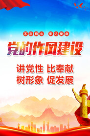 作风建设廉政文化