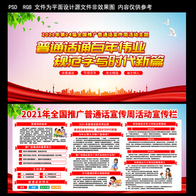 普通话宣传周展板