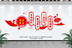廉政文化