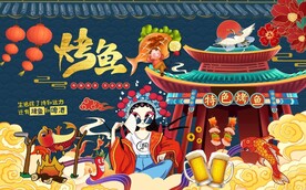 烤鱼背景墙图片