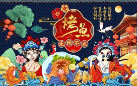 国潮烤鱼美女美食工装背景墙