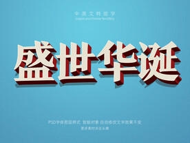 盛世华诞复古立体特效字模板