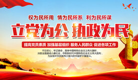 立党为公执政为民