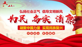 为民务实清廉
