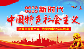 中国特色社会主义