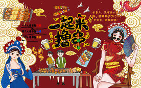 国潮一起来撸串美女工装背景墙