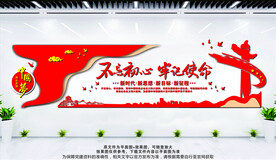 不忘初心 牢记使命