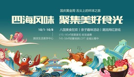 国庆节美食活动展板