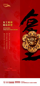 红色复工复产创意宣传海报