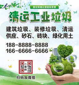 清运工业垃圾广告