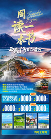 西藏旅游专列海报