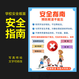 校园安全教育指南