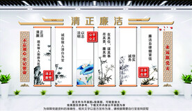 清正廉洁