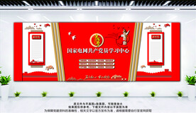 国家电网 党学习中心