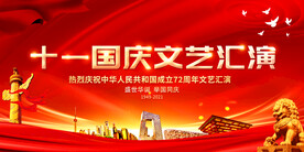 十一国庆文艺汇演