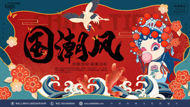国潮风